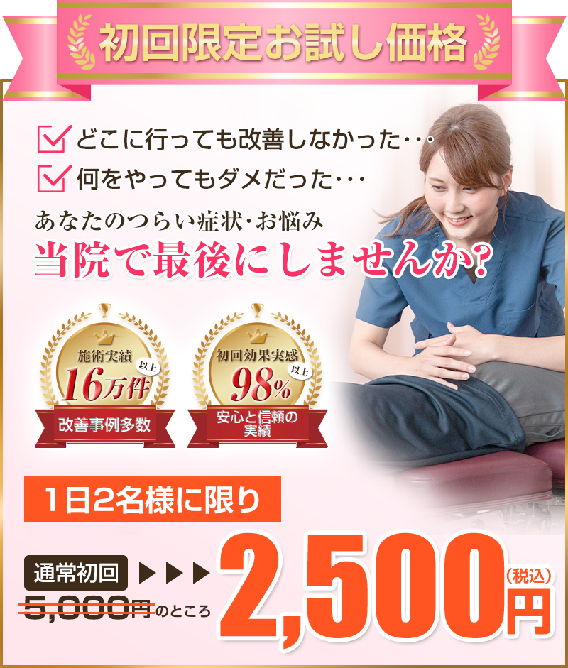 初回2,500円